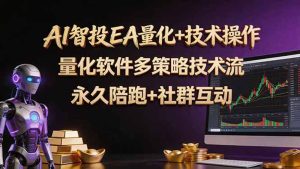AI智投EA量化操作技术训练营,软件自动操作,简单学习轻松上入手日入30-100U-KJ分享