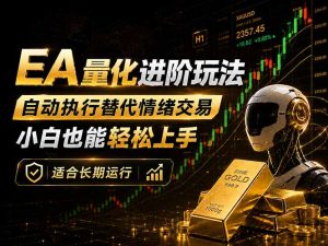 EA量化新玩法:自动执行+规则交易,小白也能轻松入门,长期稳定运行可放大收益-KJ分享