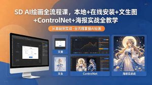 SD AI绘画全流程课，本地+在线安装+文生图+ControlNet+海报实战全教学-KJ分享