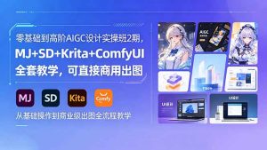 零基础到高阶AIGC设计实操班2期,MJ+SD+Krita+ComfyUI全套教学,可直接商用出图-KJ分享
