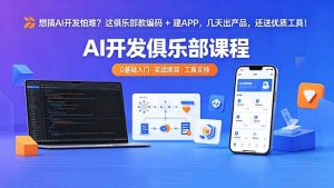 想搞 AI 开发怕难？这俱乐部教编码 + 建 APP，几天出产品，还送优质工具【原创双语字幕】-KJ分享