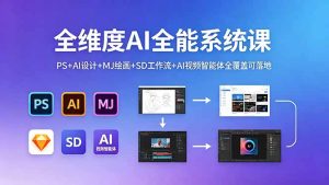 全维度AI全能系统课,PS+AI设计+MJ绘画+SD工作流+AI视频智能体全覆盖可落地-KJ分享
