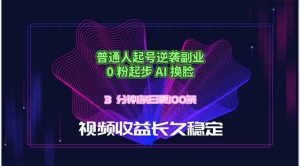 普通人起号逆袭副业,0 粉起步 AI 换脸,3 分钟1条日创100条视频收益长久稳定-KJ分享