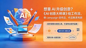 想靠AI升级创意？《AI创意大师课》给工作流，做campaign级作品，作品集更亮眼【原创双语字幕】-KJ分享