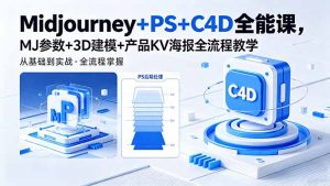 Midjourney+PS+C4D全能课,MJ参数+3D建模+产品KV海报全流程教学-KJ分享
