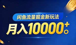闲鱼流量掘金虚拟资料新玩法，月入10000＋-KJ分享