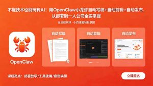 不懂技术也能玩转AI！用OpenClaw小龙虾自动写稿+自动剪辑+自动发布，从部署到一人公司全实操-KJ分享