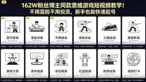 162W粉丝博主同款思维游戏短视频教学！不用露脸不用投流，新手也能快速起号-KJ分享
