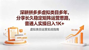 深耕拼多多虚拟类目多年，分享长久稳定矩阵运营思路，普通人实操日入1K+-KJ分享