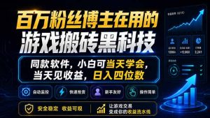 百万粉丝博主在用的游戏搬砖黑科技，同款软件，小白可当天学会，当天见收益，日入四位数-KJ分享