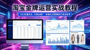2026 淘宝金牌运营实战教程，SEO权重优化万相台推广，数据化运营爆款打造全教学-KJ分享
