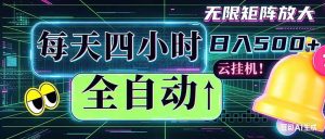 全自动挂机 每天四小时日入500+ 可批量操作 时间自由：小时后台挂机，不耽误主业，长期稳定…-KJ分享