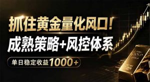 抓住黄金量化风口!成熟策略+风控体系,单日稳定收益1000+-KJ分享