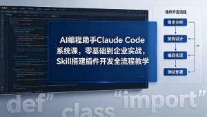 AI 编程助手 Claude Code 系统课,零基础到企业实战,Skill 搭建插件开发全流程教学-KJ分享