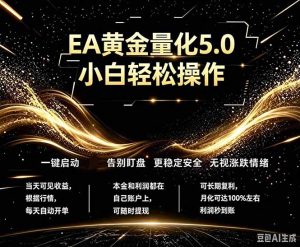 最新AI量化交易5.0，小白轻松操作，绿色稳定！日入1000+-KJ分享