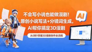 不会写小说也能做漫剧!原创小说写法+分镜词生成,AI帮你搞定3D漫剧-KJ分享