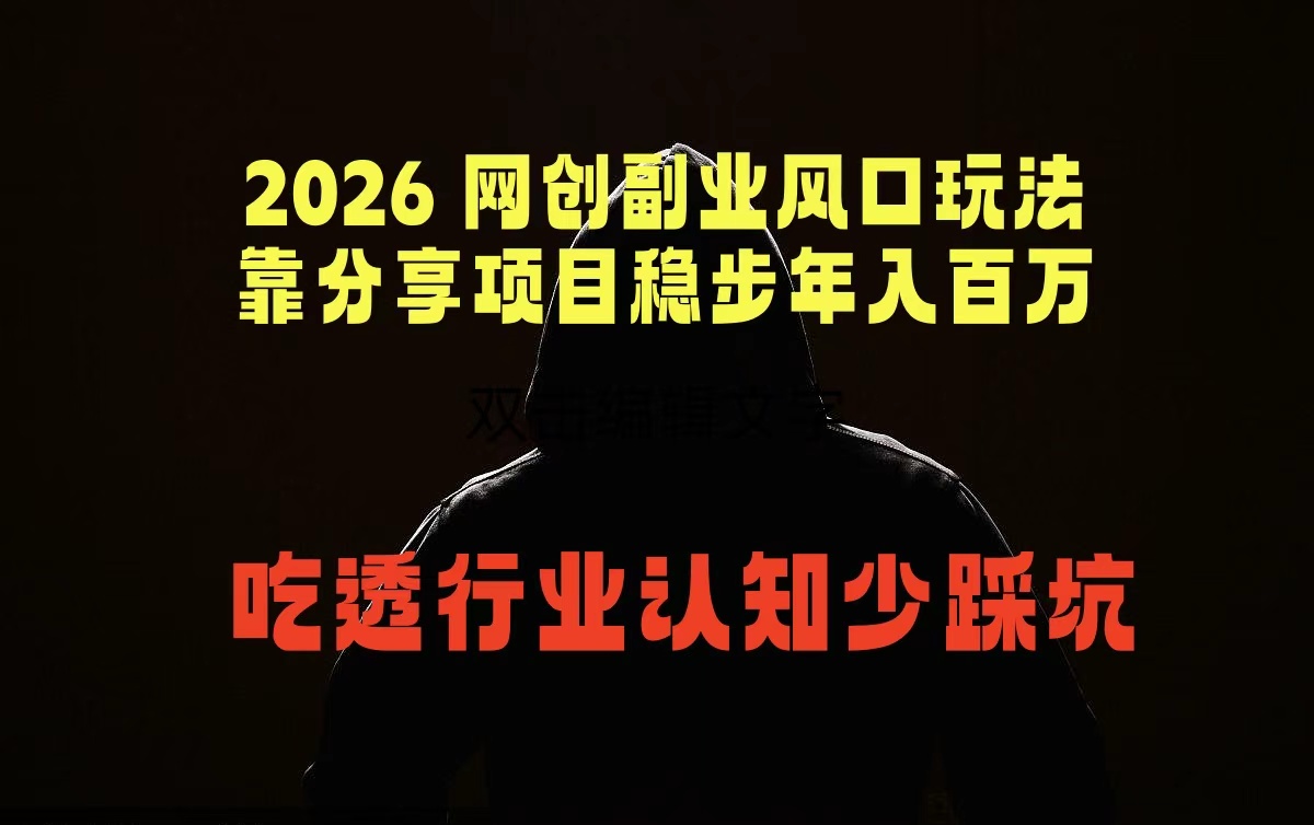 2026 网创副业风口玩法，靠分享项目稳步年入百万，吃透行业认知少踩坑-KJ分享