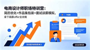 电商设计师职场特训营:简历优化+作品集包装+面试谈薪模拟,拿下高薪offer全攻略-KJ分享