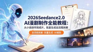 2026Seedance2.0 AI制作全能教程:从小说创作到成片,批量生成全流程拆解-KJ分享