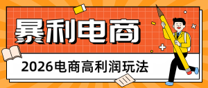 2026闲鱼电商高利润玩法,长期稳定可做,利润高,需求大,日赚500-KJ分享
