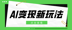 2026AI变现新玩法, 一键分发多平台变现,小白无脑操作轻松月收益万元-KJ分享