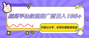 悬赏平台极速推广流日入100+，巧借公众号，实现长期管道收益-KJ分享