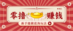 新手也能变现的蓝海玩法，一个人人能做的项目，需求量极大日入300+！-KJ分享
