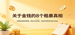 关于金钱的8个粗暴真相：拆解金钱底层逻辑，跳出认知误区，轻松实现财务充裕与自由-KJ分享