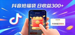 抖音福袋项目,零成本日入200+,小白秒上手-KJ分享