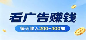 在家看广告日收300左右，零难度启动，不占时间，随时随地都能赚-KJ分享