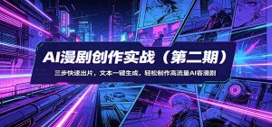 AI漫剧创作实战(第二期):三步快速出片,文本一键生成,轻松制作高流量AI客漫剧-KJ分享