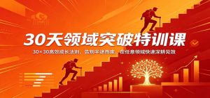 30天领域突破特训课:30×30高效成长法则,告别半途而废,在任意领域快速深耕见效-KJ分享