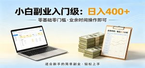 电脑自动挂机，佛系副业变现，操作门槛极低，无需经验、不用坐班，日收益400+-KJ分享