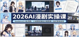 2026AI漫剧实操课:Seedance2.0全流程,小说授权角色分镜剪辑一站式落地变现-KJ分享