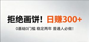 超级简单秒上手！日入300+,0基础0门槛 稳定两年 普通人必做！-KJ分享