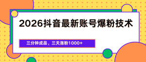 2026抖音最新爆粉技术,三分钟成品,三天涨粉1000+-KJ分享