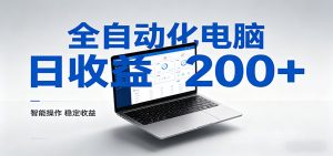 一台电脑全自动化，日收益达200+，个人与团队均可轻松落地-KJ分享