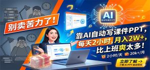 别卖苦力了!靠AI自动写课件PPT,每天2小时,月入2W+,比上班爽太多!-KJ分享