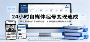24小时自媒体起号变现速成,跳过赛道定位直接找对标,从账号搭建到盈利全流程-KJ分享
