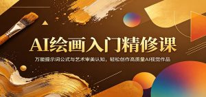 AI绘画入门精修课:万能提示词公式与艺术审美认知,轻松创作高质量AI视觉作品-KJ分享