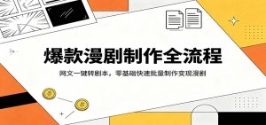 爆款漫剧制作全流程：网文一键转剧本，零基础快速批量制作变现漫剧-KJ分享