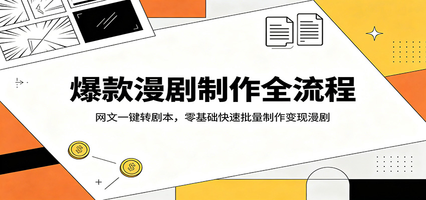 爆款漫剧制作全流程:网文一键转剧本,零基础快速批量制作变现漫剧-KJ分享