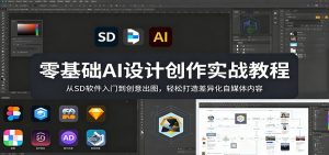 零基础AI设计创作实战教程:从SD软件入门到创意出图,轻松打造差异化自媒体内容-KJ分享
