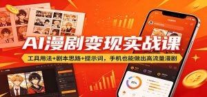 AI漫剧变现实战课:工具用法+剧本思路+提示词,手机也能做出高流量漫剧-KJ分享