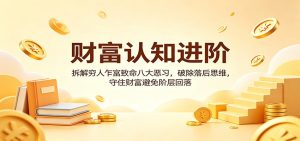 财富认知进阶：拆解穷人乍富致命八大恶习，破除落后思维，守住财富避免阶层回落-KJ分享