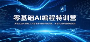 零基础AI编程特训营：多款主流AI编程工具搭配多场景项目实操，无需代码掌握编程技能-KJ分享