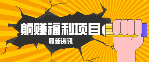 躺赚福利项目,淘宝一分购3.0,无套路高收益每天花2小时,轻松月收益千元!-KJ分享