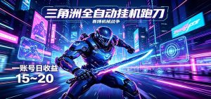 三角洲全自动挂机跑刀，24小时云端稳定运行，无需人工值守，单账号每日收益15~20-KJ分享