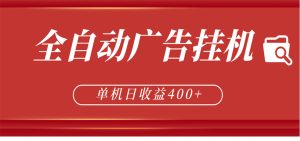 全自动广告联盟挂机 单机日收益400+ 无需人工看守 可矩阵放大 稳定输出两年-KJ分享