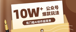 边上班边摸鱼!公众号拍照姿势赛道,小白也能快速起号变现,手把手教你月入6k+-KJ分享